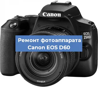 Ремонт фотоаппарата Canon EOS D60 в Екатеринбурге